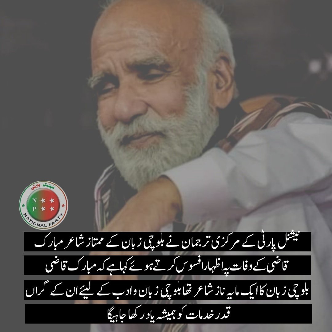 نیشنل پارٹی کے مرکزی ترجمان نے بلوچی زبان کے ممتاز شاعر مبارک قاضی کے وفات پہ اظہار افسوس کرتے ہوئے کہا ہے کہ مبارک قاضی بلوچی زبان کا ایک مایہ ناز شاعر تھا بلوچی زبان و ادب کے لیئے ان کے گراں قدر خدمات کو ہمیشہ یاد رکھا جاہیگا۔
<a href="/NationalParty_/">National Party - NP</a> @AslamBa71936304