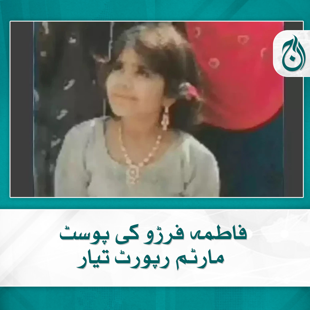 Aaj_Urdu's tweet photo. فاطمہ فرڑو کی پوسٹ مارٹم رپورٹ تیار
بچی کے سر اور سینے پر چوٹیں لگنے سے موت ہوئی، لیبارٹری ذرائع
https://t.co/x6C4YUfgAU

#AajNews #ranipur #fatimacase https://t.co/87ukgEs3my