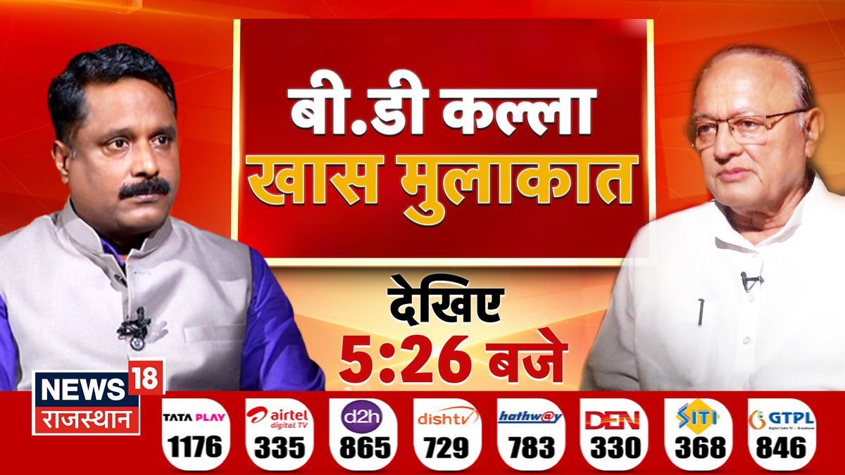 News18 Rajasthan (@news18rajasthan) on Twitter photo #Khasmulakat
рдЦрд╛рд╕ рдореБрд▓рд╛рдХрд╛рдд рдореЗрдВ рд╢рд┐рдХреНрд╖рд╛ рдордВрддреНрд░реА рдмреА.рдбреА.рдХрд▓реНрд▓рд╛
рддреГрддреАрдп рд╢реНрд░реЗрдгреА рдЕрдзреНрдпрд╛рдкрдХреЛрдВ рдХреЗ рддрдмрд╛рджрд▓реЗ рдХрдм ?
рд╢рд┐рдХреНрд╖рд╛ рд╡рд┐рднрд╛рдЧ рдореЗрдВ рд╕рдВрд╡рд┐рджрд╛ рдХрд░реНрдорд┐рдпреЛрдВ рдХрд╛ рднрд╡рд┐рд╖реНрдп рдХреНрдпрд╛ ?
рдЪреБрдирд╛рд╡ рдореЗрдВ рдЙрддрд░реЗрдВрдЧреЗ рдмреА.рдбреА.рдХрд▓реНрд▓рд╛ ?
рдмреА.рдбреА. рдХрд▓реНрд▓рд╛ рд╕реЗ рдЦрд╛рд╕ рдореБрд▓рд╛рдХрд╛рдд
рджреЗрдЦрд┐рдП 5.26 рдмрдЬреЗ
<a href="/bhattamith/">рдЕрдорд┐рдд рднрдЯреНрдЯ Amit Bhatt</a>
<a href="/DrBDKallaINC/">Dr. Bulaki Das Kalla</a> #Khasmulakat
рдЦрд╛рд╕ рдореБрд▓рд╛рдХрд╛рдд рдореЗрдВ рд╢рд┐рдХреНрд╖рд╛ рдордВрддреНрд░реА рдмреА.рдбреА.рдХрд▓реНрд▓рд╛
рддреГрддреАрдп рд╢реНрд░реЗрдгреА рдЕрдзреНрдпрд╛рдкрдХреЛрдВ рдХреЗ рддрдмрд╛рджрд▓реЗ рдХрдм ?
рд╢рд┐рдХреНрд╖рд╛ рд╡рд┐рднрд╛рдЧ рдореЗрдВ рд╕рдВрд╡рд┐рджрд╛ рдХрд░реНрдорд┐рдпреЛрдВ рдХрд╛ рднрд╡рд┐рд╖реНрдп рдХреНрдпрд╛ ?
рдЪреБрдирд╛рд╡ рдореЗрдВ рдЙрддрд░реЗрдВрдЧреЗ рдмреА.рдбреА.рдХрд▓реНрд▓рд╛ ?
рдмреА.рдбреА. рдХрд▓реНрд▓рд╛ рд╕реЗ рдЦрд╛рд╕ рдореБрд▓рд╛рдХрд╛рдд
рджреЗрдЦрд┐рдП 5.26 рдмрдЬреЗ
<a href="/bhattamith/">рдЕрдорд┐рдд рднрдЯреНрдЯ Amit Bhatt</a>
<a href="/DrBDKallaINC/">Dr. Bulaki Das Kalla</a>