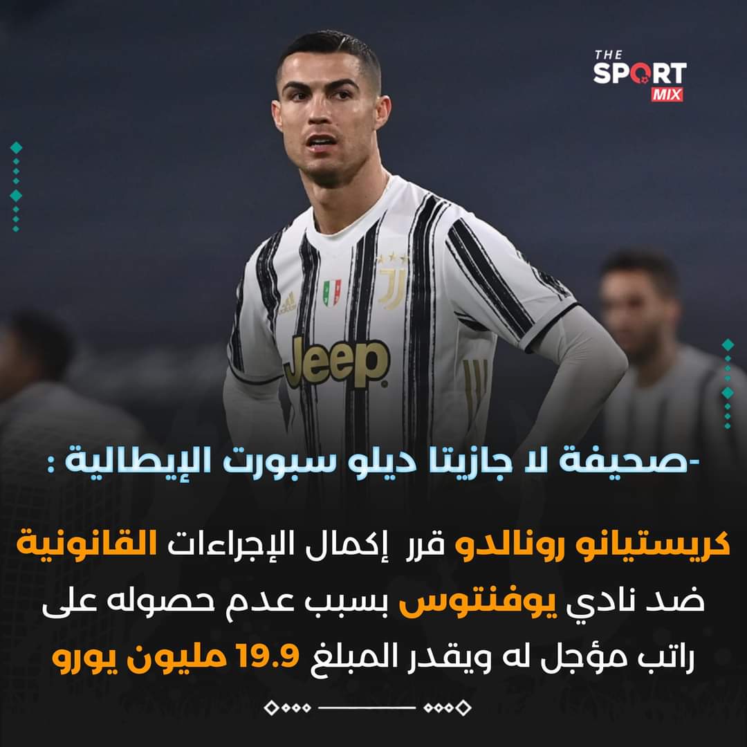 رونالدو يقرر مقاضاة نادي يوفنتوس😮😬