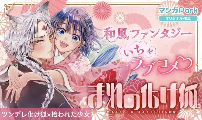 マンガPark『#まれの化け狐』

第3話❷、一般公開になりました✨🦊

そして、4話❶❷までプレミアムで配信中です!4話では新キャラ登場です🏃‍♂️
https://t.co/CfHTV1QN2T 