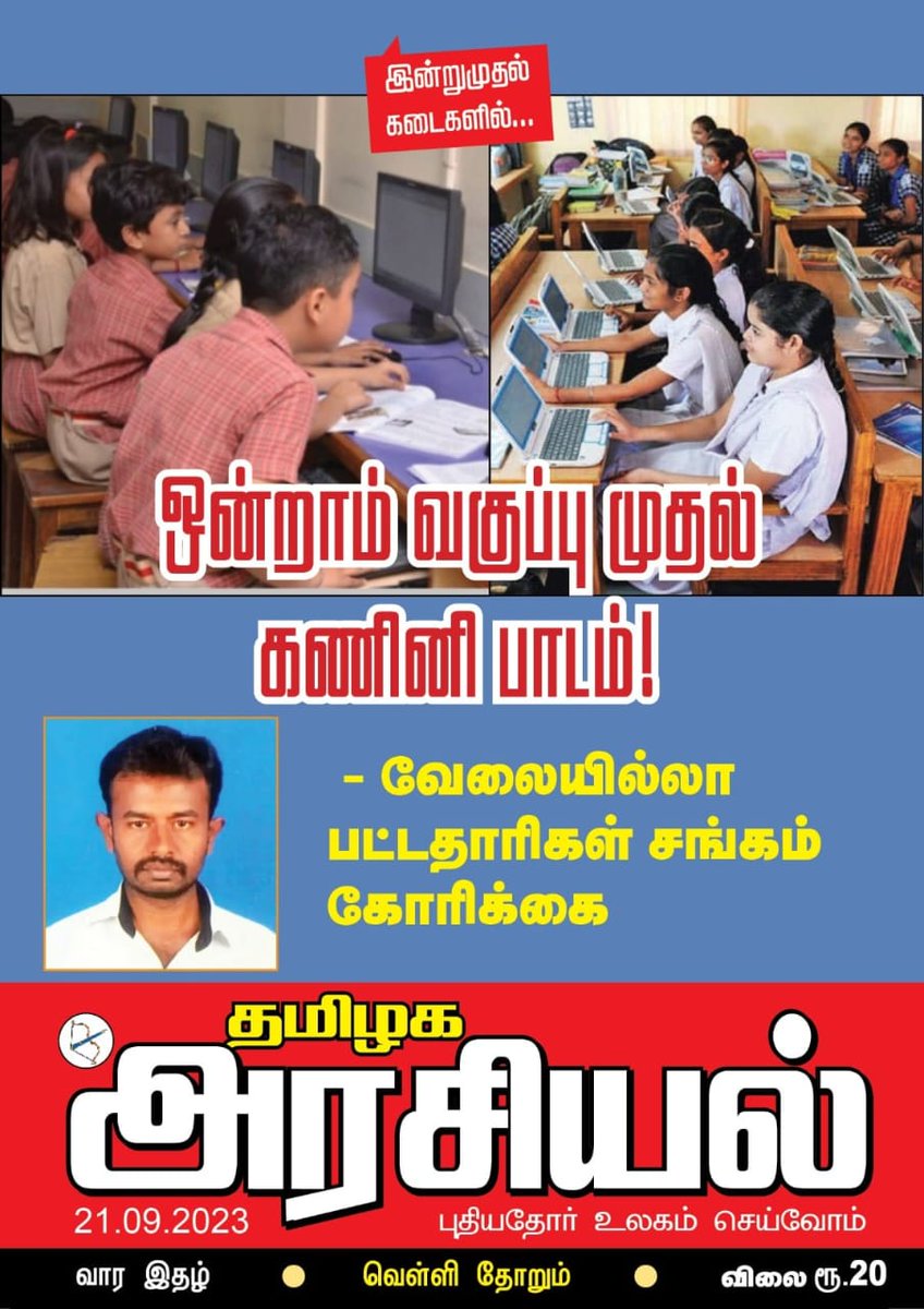 arokias20320622's tweet photo. கலைஞர் அவர்களின் வாக்குறுதியை நம்பி கணினி அறிவியல் பாடத்தில் பி.எட் முடித்த 65 ஆயிரத்திற்கும் மேற்பட்ட கணினி ஆசிரியர்களின் குடும்பத்தில் ஒளியேற்றி சமூக நீதியை நிலைநாட்டிட வேண்டுகிறோம்...
@CMOTamilnadu
@mkstalin
@Udhaystalin
@Anbil_Mahesh
@TThenarasu
@tnschoolsedu
@dindigulleoni https://t.co/GHx5Zw8FZK