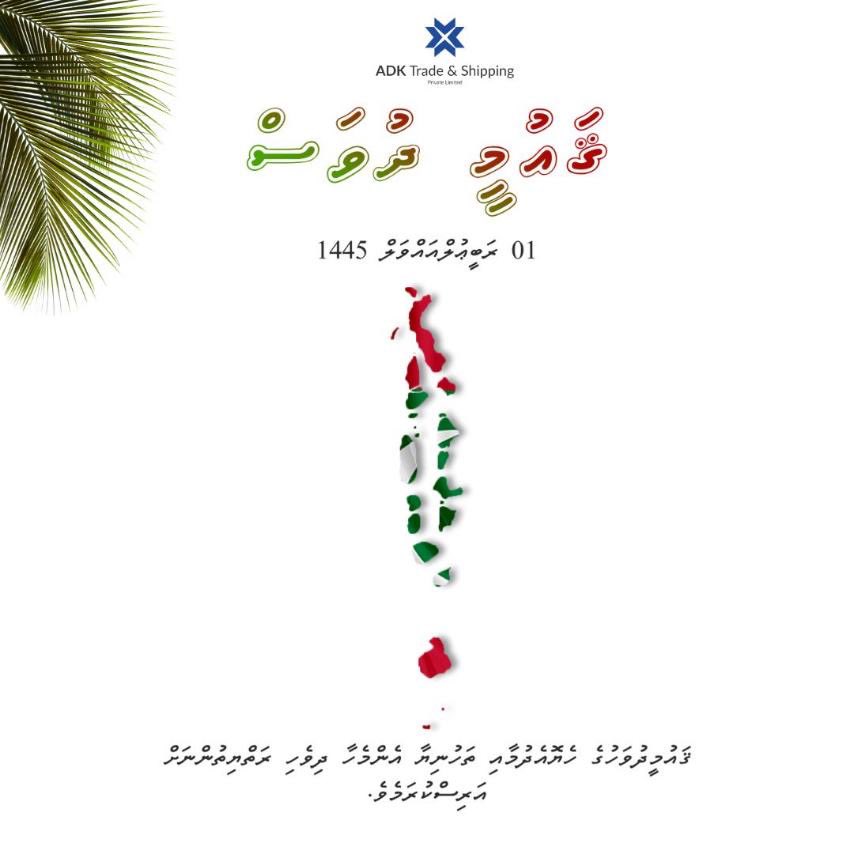 ޤައުމީ ދުވަހުގެ ހެޔޮއެދުމާ ތަހުނިޔާ އަރިސް ކުރަން 🇲🇻