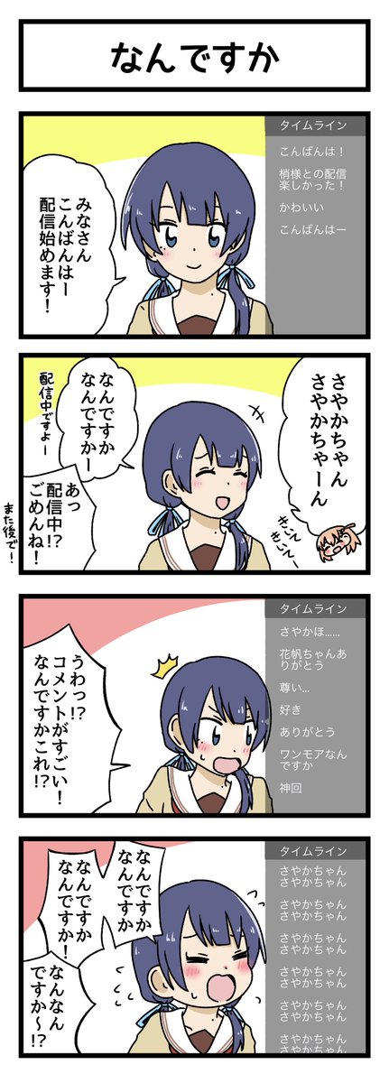 なんですかの4コマ描きました
#蓮ノ空美術部 