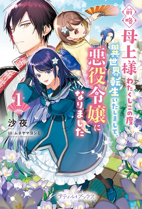 カバー挿絵を担当させていただきました『前略母上様 わたくしこの度異世界転生いたしまして、悪役令嬢になりました 1』が9月22日に発売になります。よろしくお願いします。https://t.co/tqTY2DZOG3 