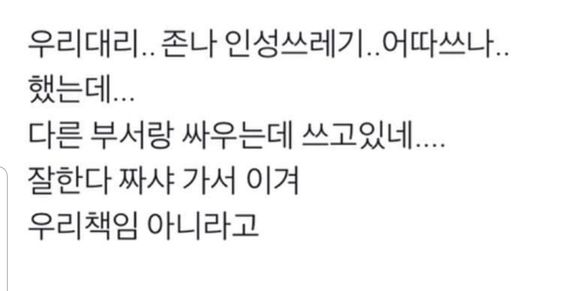1046. 인성쓰레기 대리 밈-우리 대리.. 존나 인성쓰레기..어따쓰나 했는데...다른 부서랑 싸우는데 쓰고있네....
