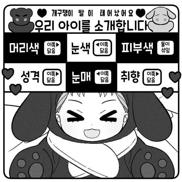 picrew.me/image_maker/21…

아주 심플한 흑백 픽크루를 하나 만들었어요 😆
2세 놀이에 미력하나마 도움이 되길 바랍니다 👍

#우리_아이를_소개합니다 #우아소