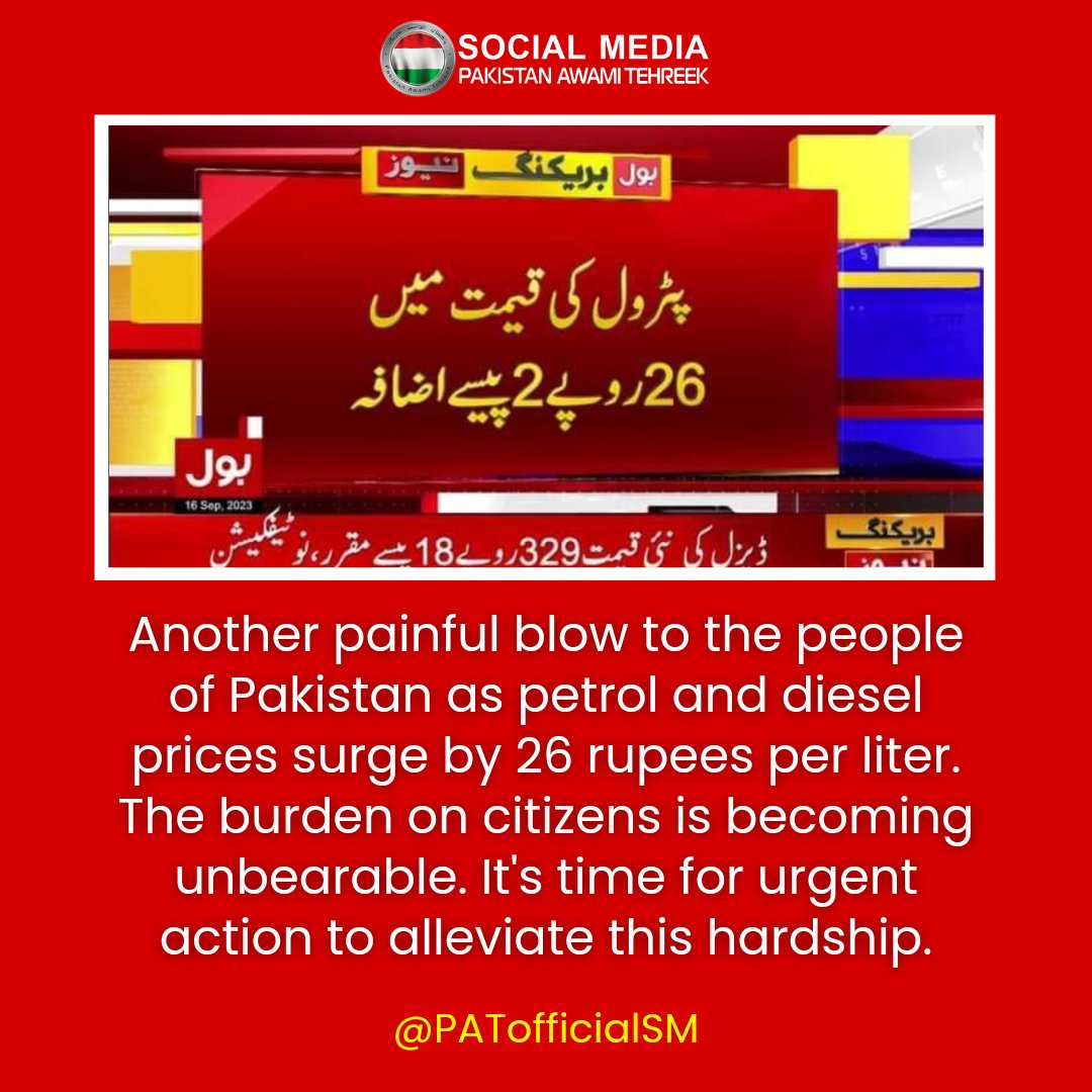 Another painful blow to the people of Pakistan as petrol and diesel prices surge by Rs 26 per liter. The burden on citizens is becoming unbearable. It's time for urgent action to alleviate this hardship. #PetrolDieselPrice #PetrolPrice #PetrolBomb #PetrolpriceHike #Petrol