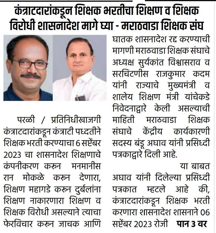 शिक्षणाचे कंपनीकरण करून मनमानीस रान मोकळे करून देण्यास मराठवाडा शिक्षक संघाचा विरोध!