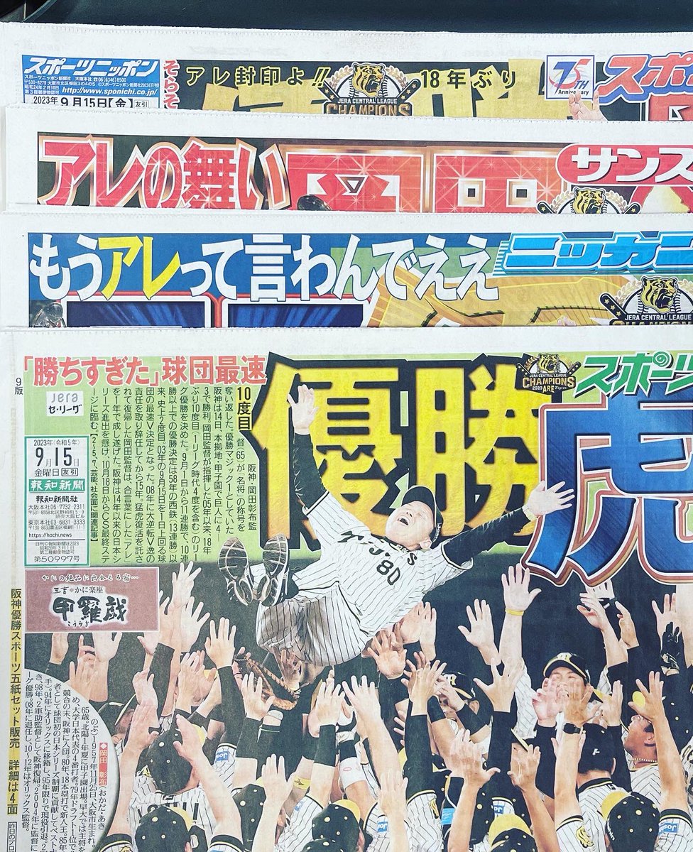 salamercurio's tweet photo. 阪神タイガースが18年ぶり6度目のセ・リーグ優勝、おめでとうございます🎉

社内の資料保管所に、なんと平成１５年、平成１７年、そして昭和６０年当時阪神タイガースが優勝した時の新聞が保管されていました。

「アレ」にはとても感動しました。
これからも応援しています。

#シェアオフィス https://t.co/2v72RiQRMX