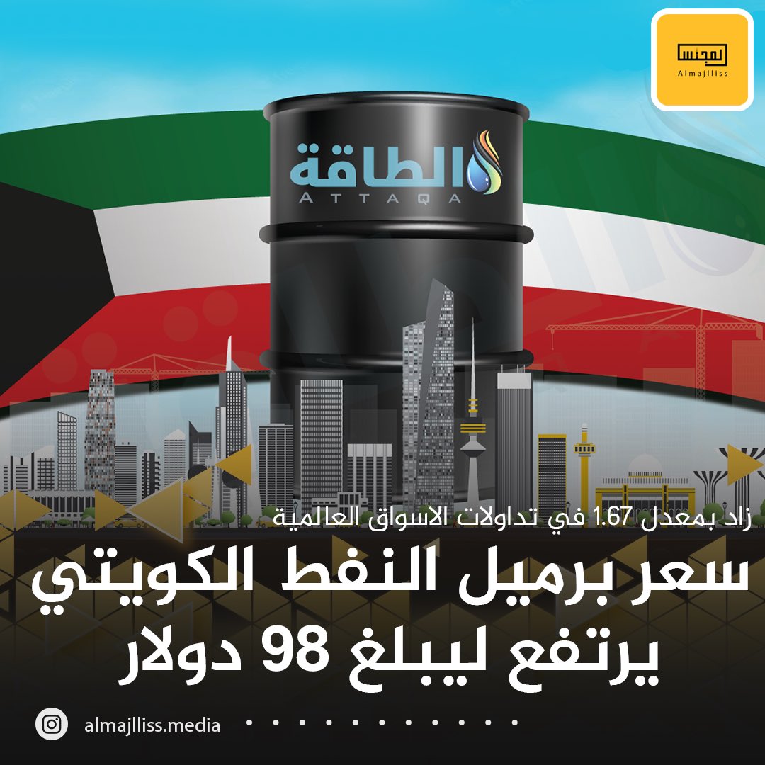 Almajlliss's tweet photo. سعر برميل النفط الكويتي يرتفع إلى 98.38 دولار بعدما قفز بنحو  1.67 دولار. https://t.co/WFkSsRVS3w
