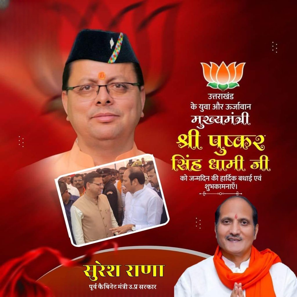 SureshRanaBJP's tweet photo. देवभूमि उत्तराखण्ड के लोकप्रिय मुख्यमंत्री श्री @pushkardhami जी को जन्मदिवस की हार्दिक बधाई एवं शुभकामनाएं।

प्रभु से प्रार्थना है कि आप सदैव स्वस्थ रहें एवं दीर्घायु हों। https://t.co/t5zOuSiOXP