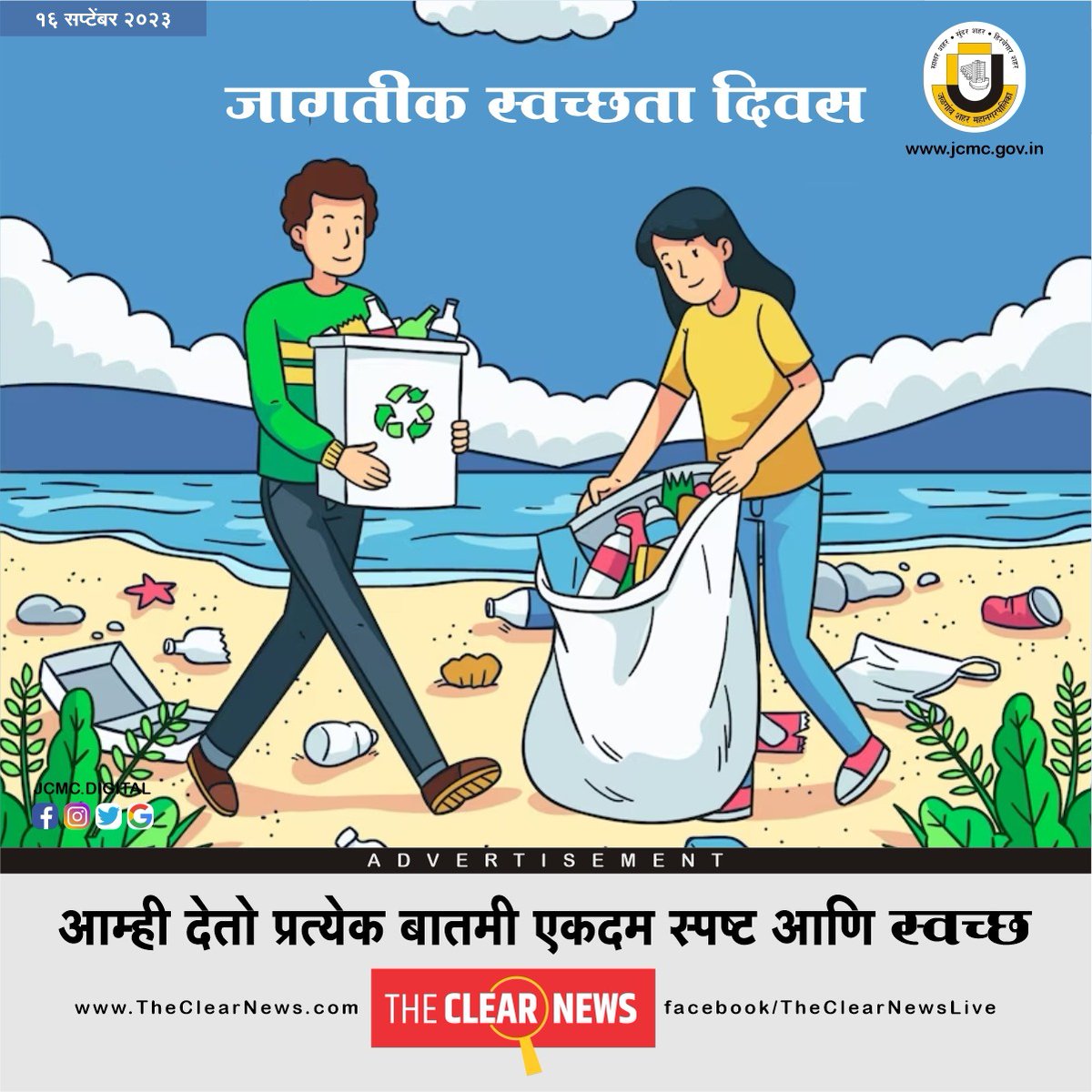जागतीक स्वच्छता दिवस २०२३

#jcmc_digital #jalgaon #MunicipalCorporation #Worldcleanupday2023