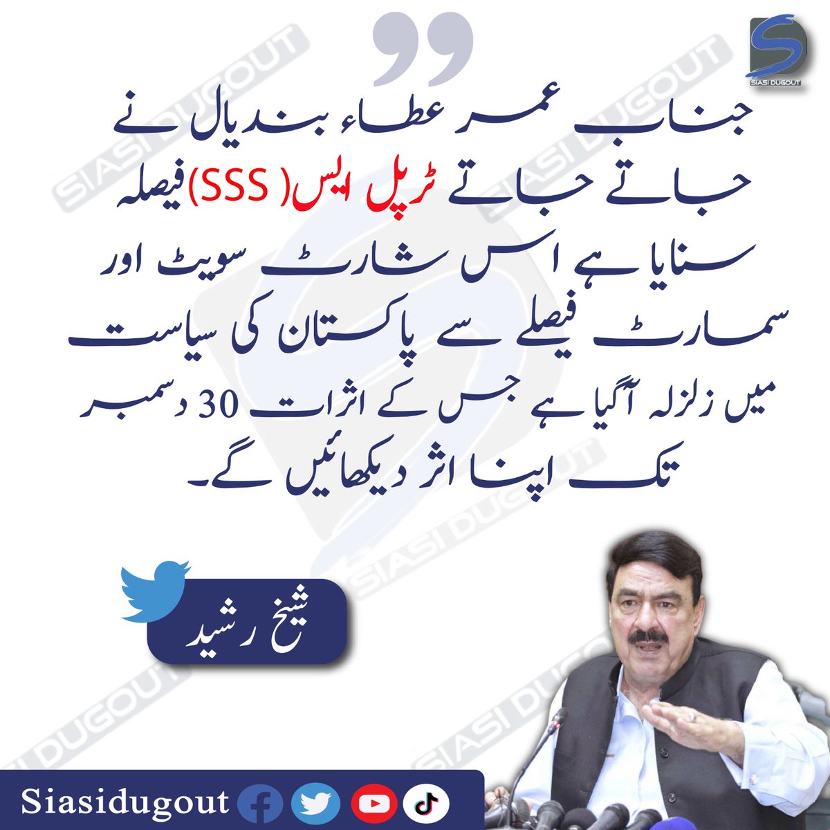 futuristicwire's tweet photo. جناب عمر عطاء بندیال نے جاتے جاتے ٹرپل ایس (SSS )فیصلہ سنایا ہے اس شارٹ سویٹ اور سمارٹ فیصلے سے پاکستان کی سیاست میں زلزلہ آگیا ہے جس کے اثرات 30 دسمبر تک اپنا اثر دیکھائیں گے۔شیخ رشید
@ShkhRasheed
#siasidugout #UmarAttaBandial #TripleSSS https://t.co/Ot2grSCi9u