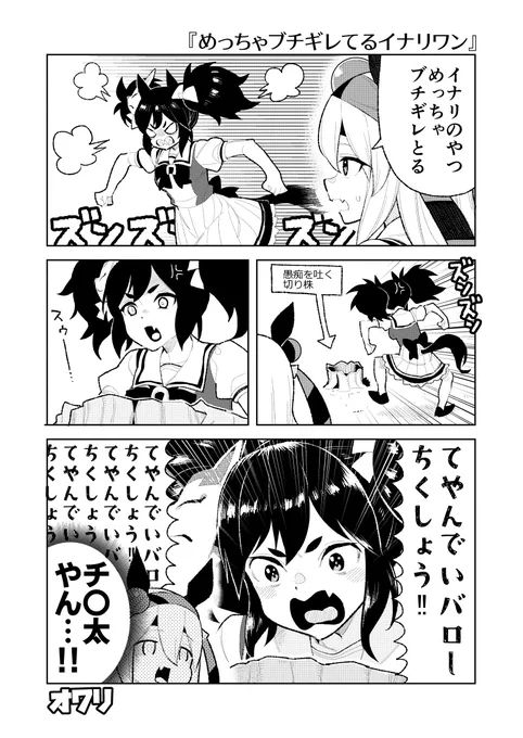 へいお待ち!リクエストより「めっちゃブチギレてるイナリワン」です。#ウマ娘