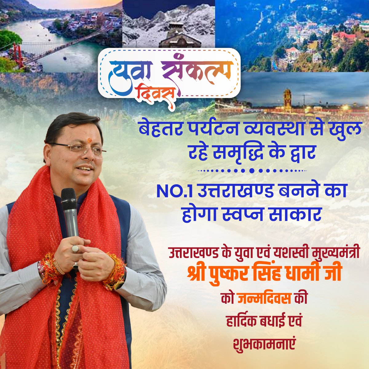 Peter90408's tweet photo. Many many happy returns of the day to chief Minister @pushkardhami ji. Salute to your committed leadership. May God bless you. #YuvaSankalpDiwas https://t.co/xr3n3ap7La