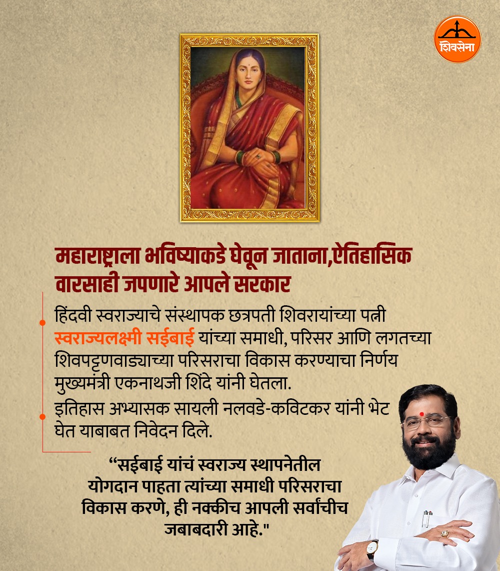 TeamEknathS's tweet photo. महाराष्ट्राला भविष्याकडे घेवून जाताना,
ऐतिहासिक वारसाही जपणारे आपले सरकार.
@mieknathshinde @CMOMaharashtra @DrSEShinde @Shivsenaofc https://t.co/BmKO91A54t