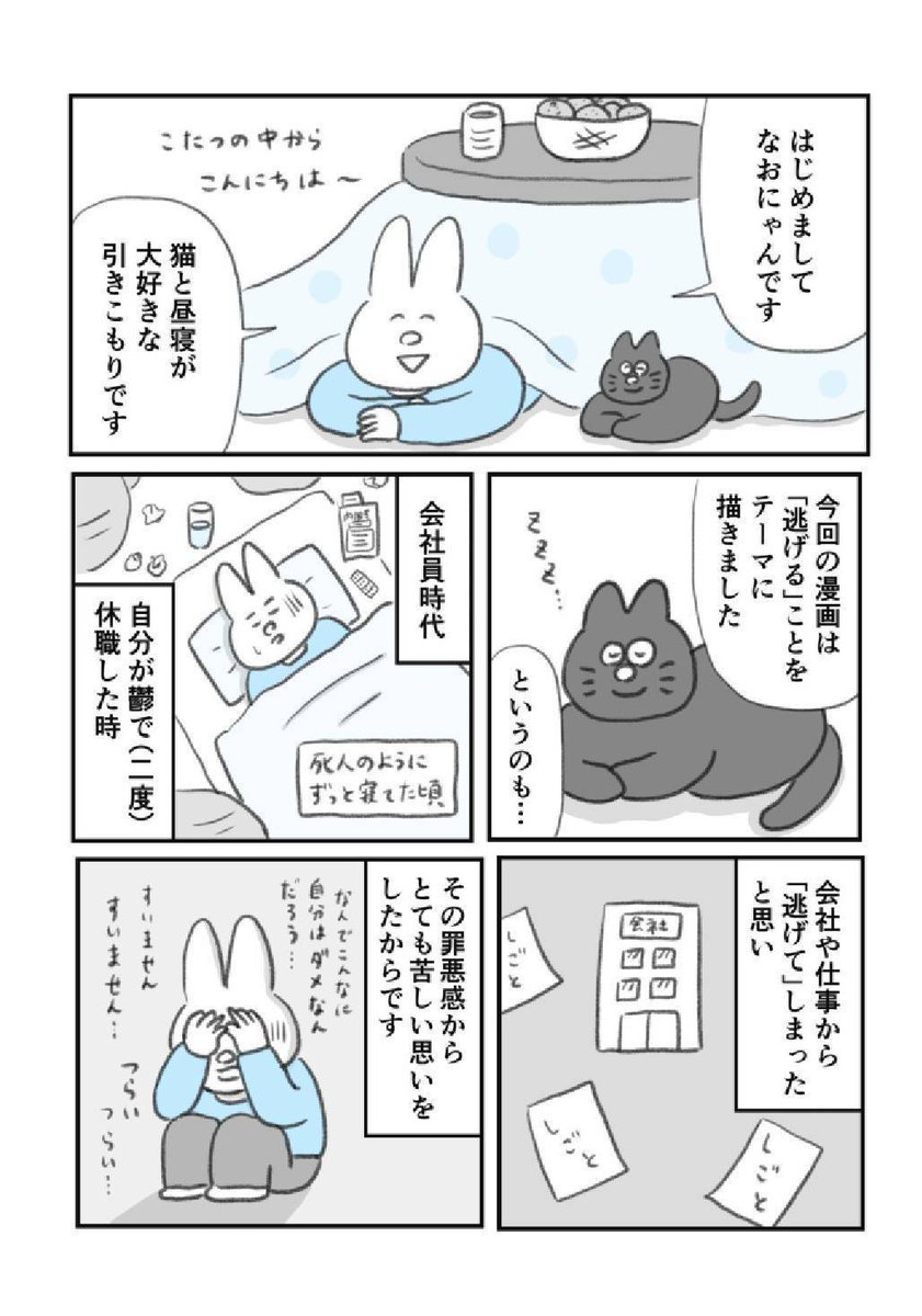 休むことを全力で肯定する漫画があってもいいよなって思って描いた休職体験漫画です。『うつ逃げ』ぜひ 

https://t.co/TAqtr6WUe4 