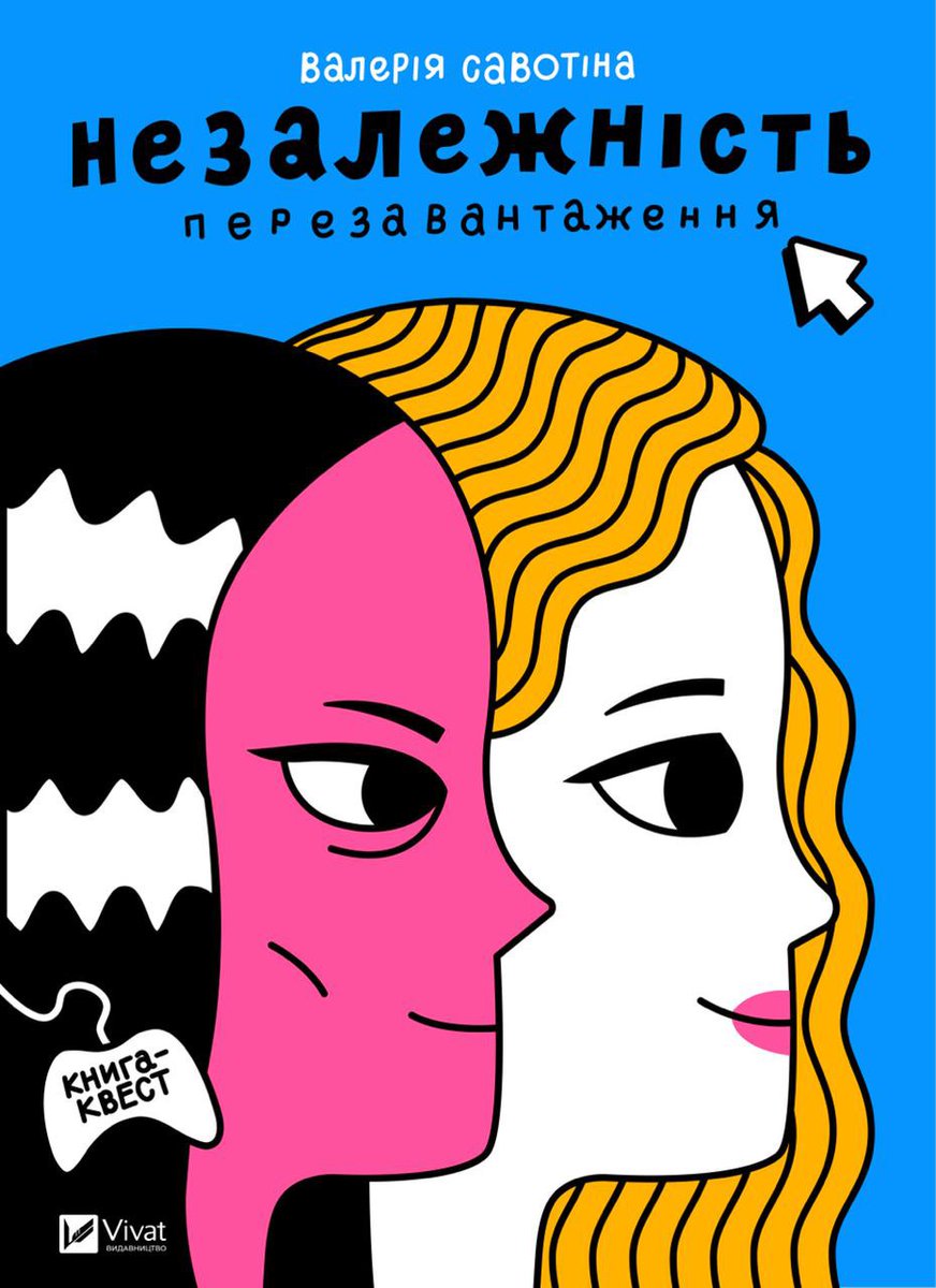 valeriesavo's tweet photo. Просила мама, просив тато, та і я вас прошу звернути увагу на новий анонс від Вівату. Бо що? Бо там моя нова книжка 🎉 це підліткова фантастична історія у формі книги-квесту з фентезійними божествами і більш ніж двадцятьма варіантами закінчення 🌝 https://t.co/GwO9HZkbPI