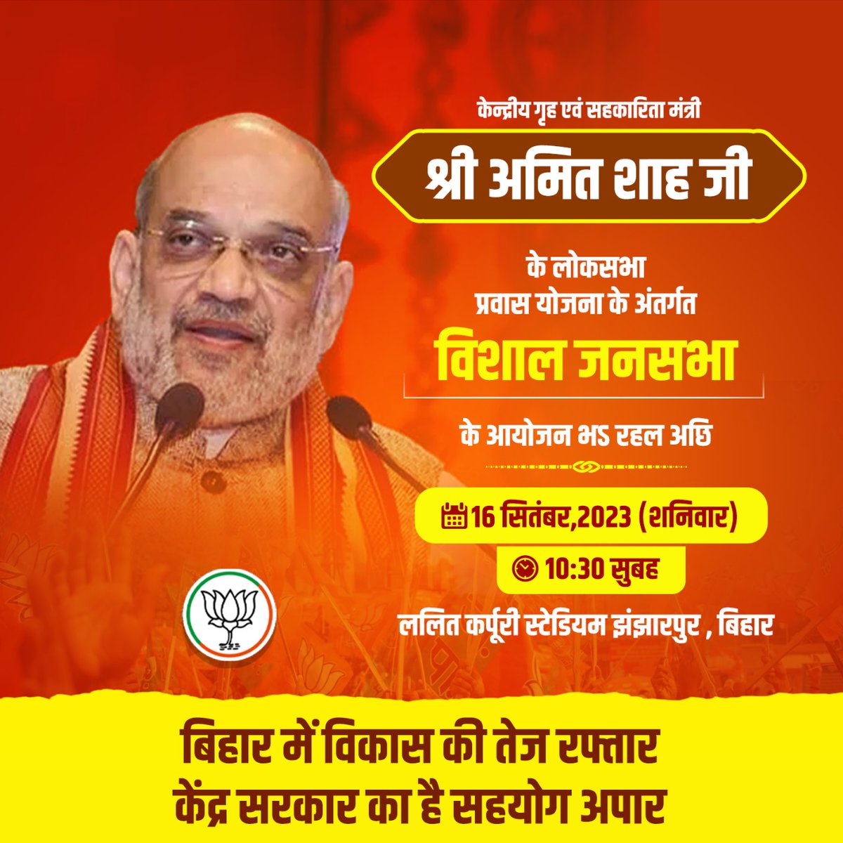 आज बिहार पहुंचकर विशाल जनसभा करने वाले हैं आप सभी बिहारवासी वहां पहुंचे
#AmitShahInBihar