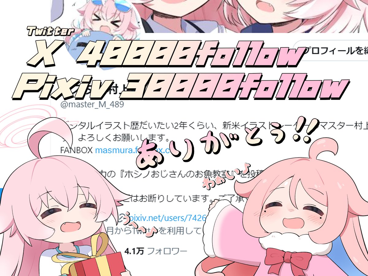 遅くなりましたが、X(Twitter)40000フォロー、pixiv30000フォローありがとうございます!
これからも可愛くて、心温まる絵を目指して頑張っていこうと思いますので、どうぞよろしくお願いします
(*'▽')みんなありがとうー!!🐳 