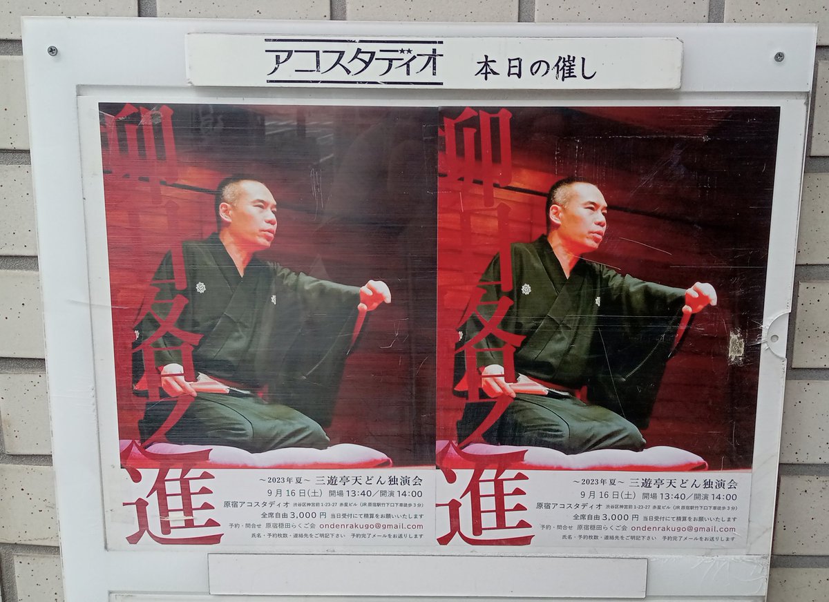 今日のお出掛けは原宿で天どん師匠の落語会。めちゃくちゃシビレマシタ。
ネタ出しの柳田格之進が本当にすごかった。カッコいい天どん師匠を堪能の会なのに！ホントにもう固唾を呑んで、瞬きも惜しいくらい聞き惚れました。日本語おかしいけどそのくらい素晴らしかった。すごいの聞いちゃったなぁ。