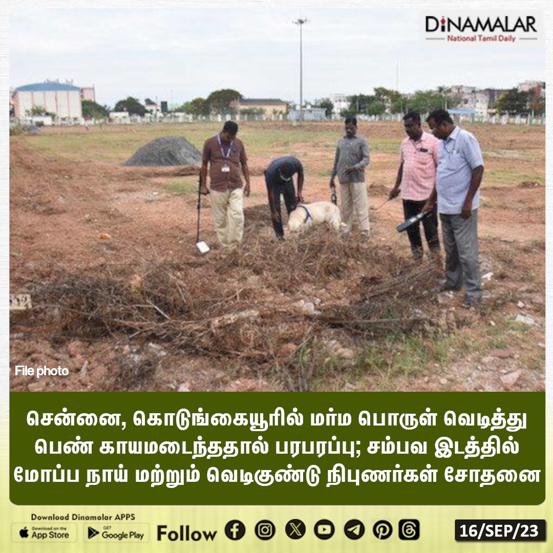 dinamalarweb's tweet image. கொடுங்கையூரில் மர்ம பொருள் வெடித்தால் பரபரப்பு
#Chennai | #womaninjure | #mysteriousobject | #snifferdog | #explosiveexpert 
dinamalar.com