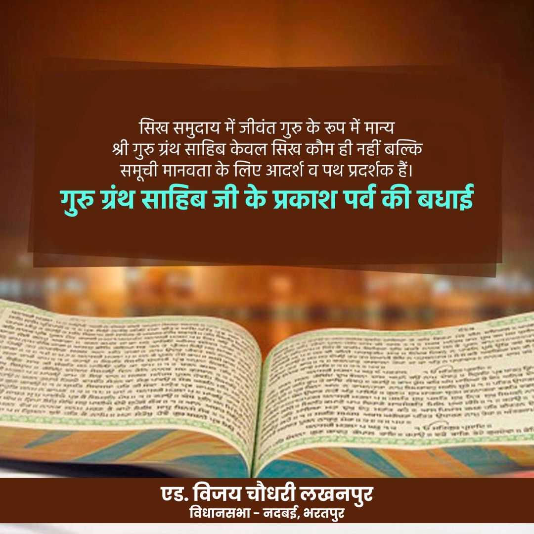 adv_vijayinwc's tweet image. श्री गुरु ग्रंथ साहिब के पवित्र प्रथम प्रकाश पर्व की समस्त श्रद्धालुओं, सिख पंथ के अनुयायियों तथा प्रदेशवासियों को हार्दिक बधाई।
आइए, करुणा और भाईचारे का संदेश देते इस पवित्र प्रकाश पर्व पर विश्व को एक सूत्र में पिरोने का संकल्प लें। वाहेगुरु जी का खालसा वाहेगुरु जी की फतेह🙏🏻।