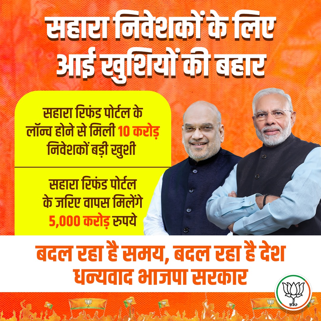 सहारा निवेशकों के लिए भारत के गृहमंत्री अमित शाह जी एक बड़ी खुशखबरी लेकर बिहार पहुंचे हैं वह बिहार की जनता को संबोधित कर रहे हैं
#AmitShahInBihar