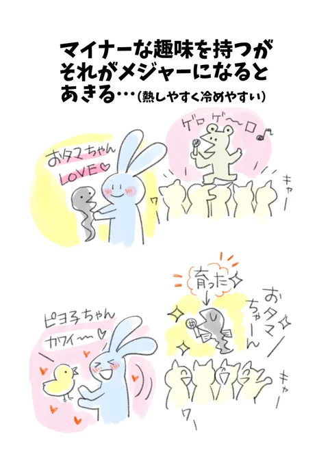 「HSS(刺激追求型)HSPあるある」第12話
HSSトラは好奇心いっぱいなので、いろんなものに興味を持つし、HSPはささいなことにも魅力を感じるので、趣味がマイナーかも!?

応援していたマイナーなものがメジャーになると飽きちゃったりして、熱しやすく冷めやすいところも。
https://t.co/zSulAyILmY 