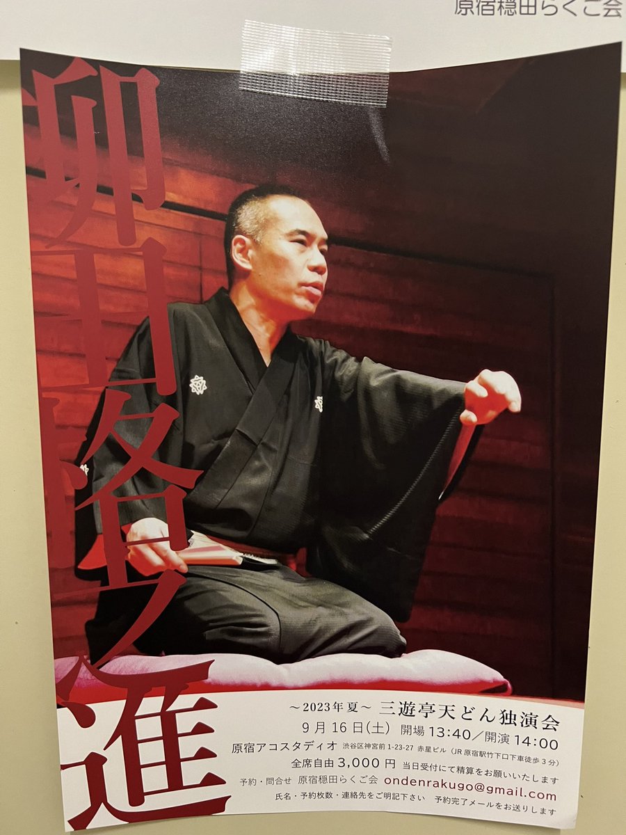 9/16 三遊亭天どん独演会〜2023･夏：原宿アコスタディオ
拾っちゃった！：天どん
仲入り
柳田格之進：天どん
某市議会のマクラも大笑いだったのだけど、ネタ出しの柳田格之進が圧巻でした。
直球で1時間👊
普段とちょっと違う印象の高座が、とても良かったです。