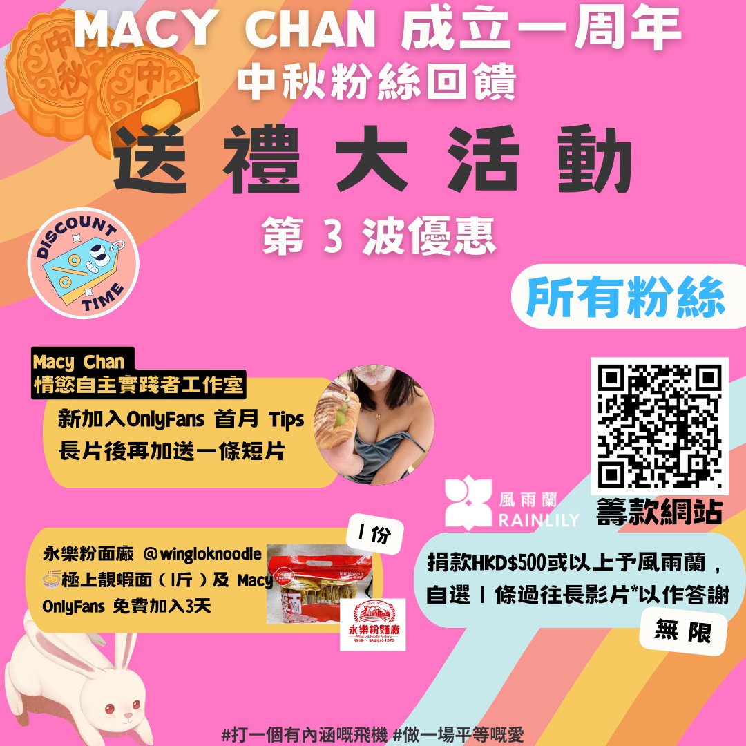 🌕Macy Chan 成立一周年 X 中秋 粉絲回饋活動📷
 第3波 送禮大活動 16/9 - 19/9   

名額1份 永樂粉麵廠 - 蝦子麵 &amp;
&amp;  Macy OnlyFans 免費加入3天  

參加方法 
1. 於下方留言 
2. Like Post 
3. Retweet Post

#打一個有內涵嘅飛機 #做一場平等嘅愛 https://t.co/bwwguDyh0D