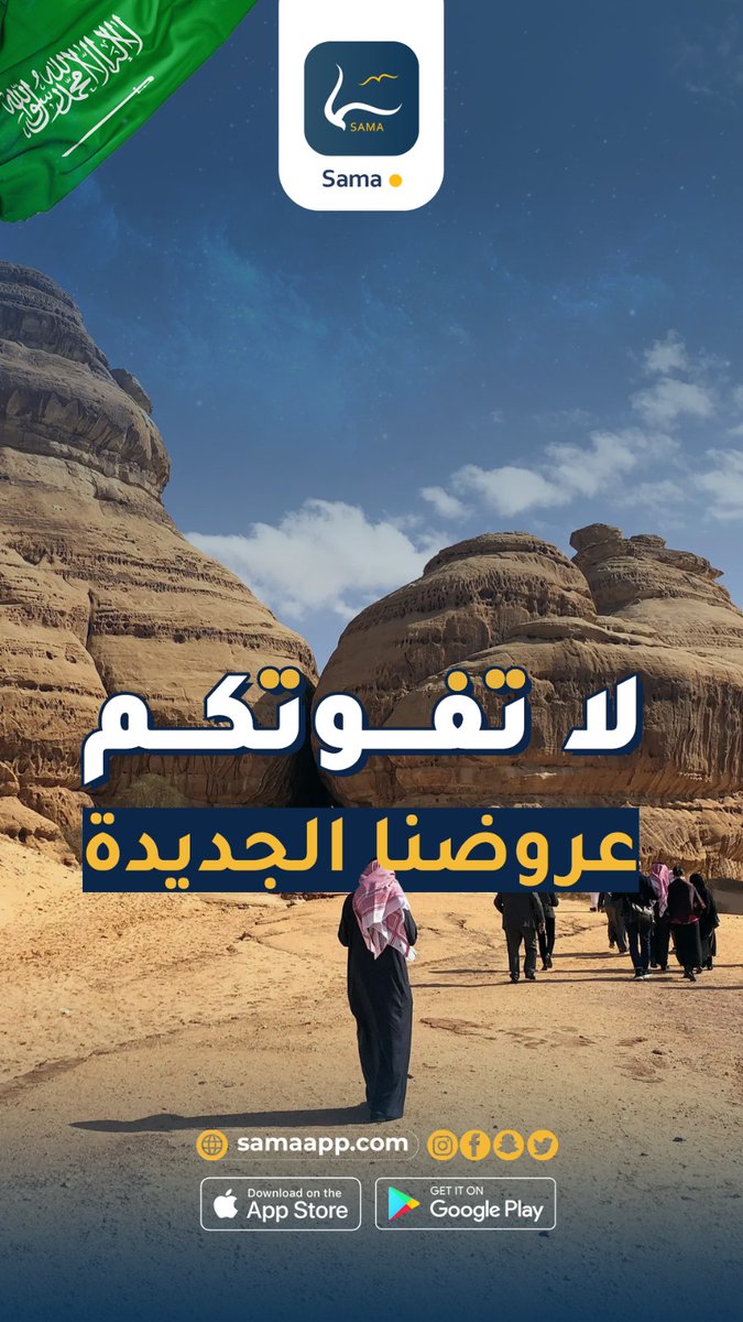 sama_app_sa's tweet photo. ⭕️ عروض مذهلة تشرح الخاطر ♥️ وتحفظ الميزانية💸
💥💥رحلات داخل المملكة العربية السعودية🇸🇦
 بأفضل الخدمات وأقل الأسعار🤩👌

لتحميل التطبيق عبر الرابط 👇
https://t.co/Ce1BqebIEB

______________
#سماك_على_هواك
#تطبيق_سما_الالكتروني

#المملكة_العربية_السعودية#اليوم_الوطني_السعودي #السعودية🇸🇦
#جدة_الان#الطائف #ابها #رحلات #سفر #رحلات_داخلية
#اكسبلور #مشاهير_الانستقرام  #explore #vira #fyp