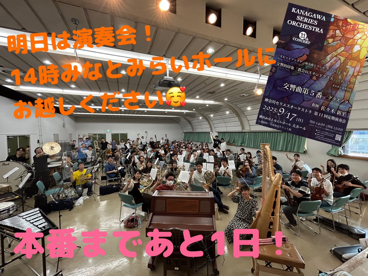 K_Seriesorche's tweet photo. ついに明日となりました😳今日はゲネプロで最終確認をしました！

泣いても笑っても、この素敵な曲たちを演奏できるのは明日でおしまいです🥲
団員一同、みなさまのご来場をお待ちしています！

ありがたいことにたくさん埋まってきてはいますが、まだ予約できます！こちら！
https://t.co/OifAS9M2c6 https://t.co/GGCOeMSSU0