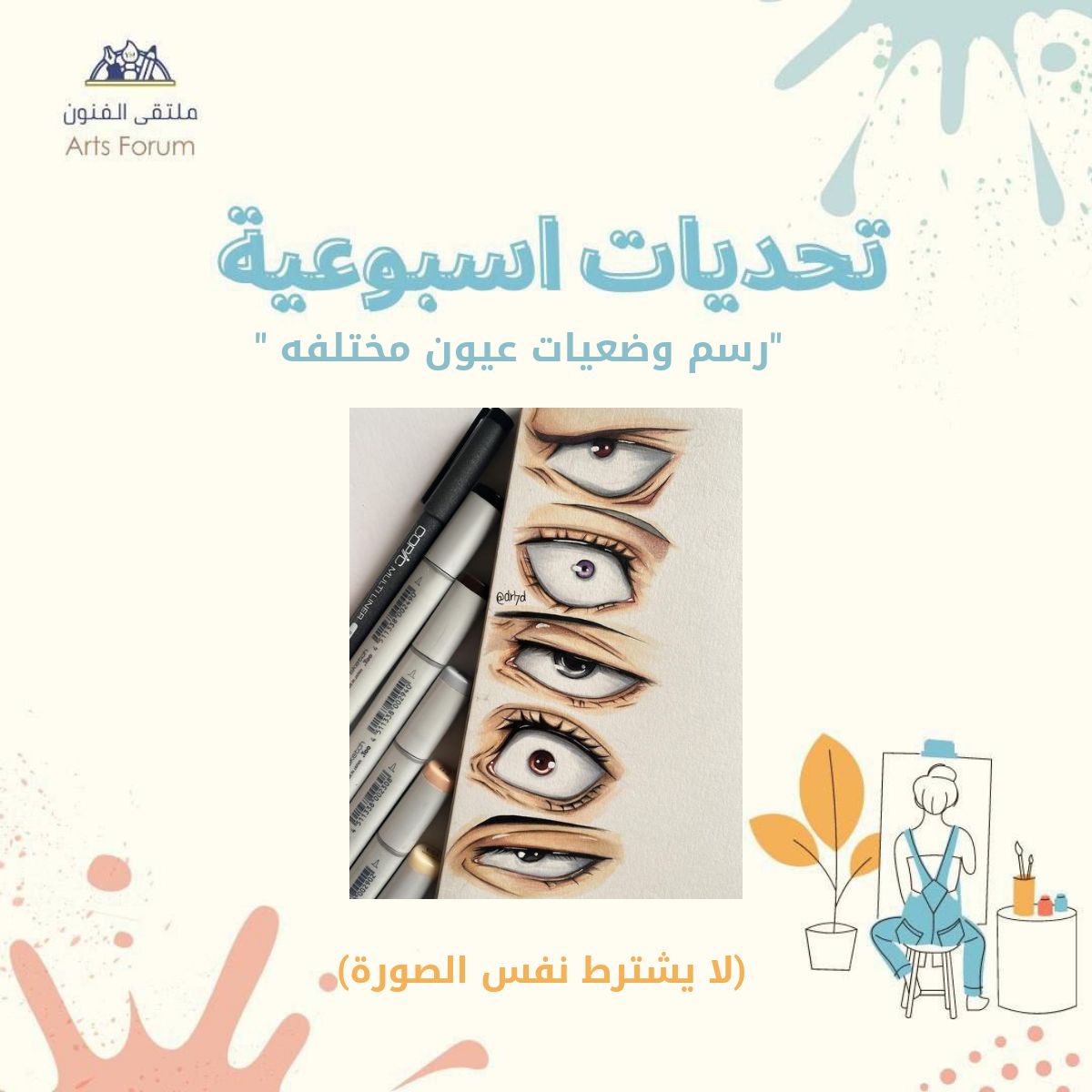 لملتقى الفنون تحدي أسبوعي مميز وأكيد لكل تحدي فايزين فاليوم راح نعرض الفائزين للمسابقة الاسبوعية والتحدي هذي المره ✨🎨

#التحدي_الاسبوعي 🔥🔥
#art #رسم #جمعة_الرسامين