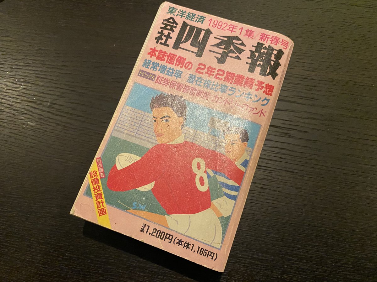kabu1000's tweet photo. 四季報を初めて買ったのは1992年新春号。以降ずっと四季報を読み続けてますが、毎回読むのが楽しくて飽きない。しかもお宝銘柄が毎号必ずあるから、それを見つけることのワクワク感や楽しさ、時には10年前の四季報を引っ張り出して何故あの時気付かなかったんだ…と反省会も。四季報を読み続けていると企業の栄枯盛衰も垣間見れる。株式投資を通して改めて企業として雇用を守り、利益を出し、株主に配分することを継続するのが如何に困難かを知る事が出来る。市場に参加すると日常生活からヒントを得たり自然とアンテナも高くなる。結果、経済やお金の事を深く知る事が出来る。理論と実践が学べる貴重な場。そして株式投資をする事で自分自身も経済的に豊かになれる。株式投資は奥が深いし難しい。だからこそ飽きない。こんな面白いものは他にないと思う。