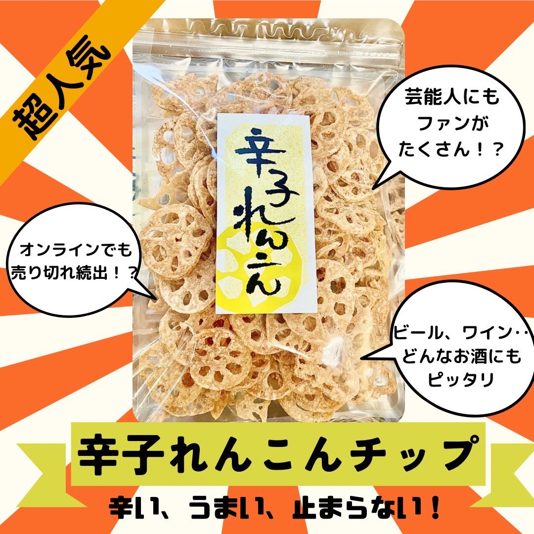 リピーター続出‼️辛子れんこんチップ 】 口に入れた瞬間から辛さが鼻