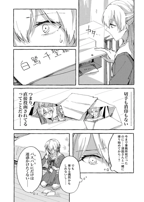 パ●パレのアイドルがストーカー被害に遭う話(3/6) 