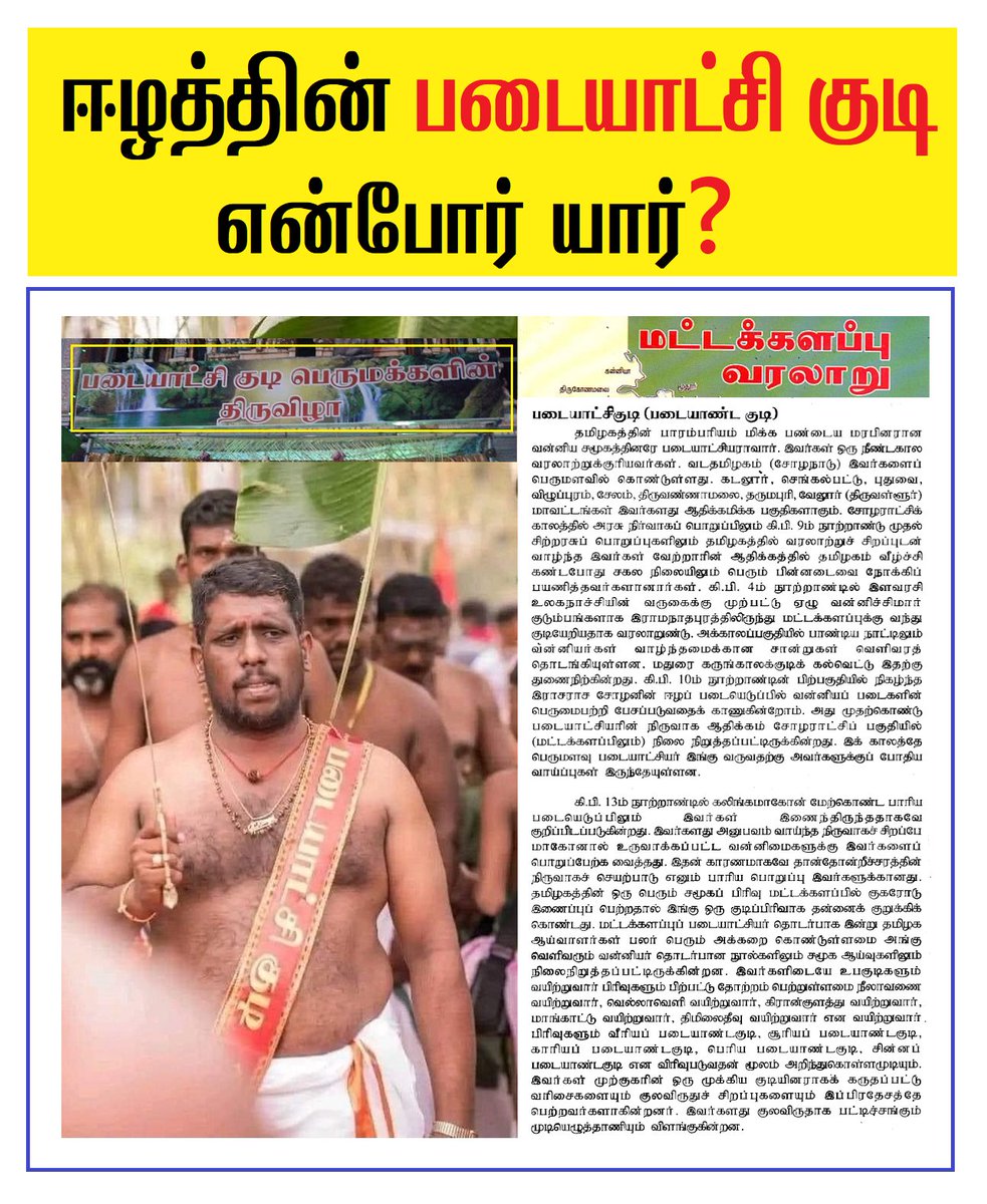 arulgreen's tweet photo. ஈழத்தின் “படையாட்சி குடி” என்போர் யார்? (நீங்கள் அறியாத வரலாறு) 

இலங்கையில் உள்ள ஒரு கோவில் திருவிழாவில் ‘படையாட்சி குடி’ எனும் பெயரில் திருவிழா நடப்பதை சிலர் சமூக ஊடகங்களில் பகிர்ந்துள்ளனர். இதனை நல்லூர் கந்தசாமி கோவில் விழா என்று சிலர் குறிப்பிட்டுள்ளனர். இது குறித்த வரலாற்று செய்திகளை காண்போம்.

“ஈழத்து வன்னியர்கள் யார்?”

தமிழகத்து வன்னியகுல தளபதியர்களின் வழி வந்தவர்கள் ஈழத்து வன்னிய அரசர்கள் ஆகும். கி.பி ஆறாம் நூற்றாண்டில் இலங்கையை ஆண்ட அக்கபோதிமன்னன் காலத்திலேயே வன்னியர்கள் வன்னியை ஆண்டுள்ளனர் என சில ஆய்வுகள் கூறுகின்றனர். சோழர்கள் காலத்தில் வன்னியர்கள் ஈழத்துக்கு வந்ததாக யாழ்ப்பாண வைபவ மாலை கூறுகிறது. வன்னியர்கள் அக்னியில் தோன்றிய வம்சத்தவர்கள் என்று ஈழத்தின் வையா பாடல் குறிப்பிடுகிறது.

ஈழத்தில் வன்னியர் ஆட்சி, 1803 ஆம் ஆண்டுவரை தொடர்ந்து நீண்டிருந்தது. அன்னியருக்குக் கட்டுப்படாமல் மிகநெடுங்காலம் வன்னிய ஆட்சி நீடித்ததால், அப்பகுதி அடங்காப்பற்று என்று அழைக்கப்பட்டது. போர்த்துக்கீசியர்கள், டச்சுக்காரர்கள், ஆங்கிலேயர்கள் என எல்லா அன்னியர்களையும் முறியடித்த மாவீரர்கள் வன்னியர்கள். (ஈழ விடுதலைப்போர் கடைசிவரை நீடித்திருந்ததும் வன்னியில்தான்). 

“படையாட்சி குடி விழா”

மட்டக்களப்பு நகருக்கு அருகிலுள்ள கொக்கட்டிச்சோலை பகுதியில் தான்தோன்றீச்சரம் எனும் சிவன் கோவில் உள்ளது.  கி.பி. நான்காம் நூற்றாண்டிலிருந்து இக்கோவில் இருப்பதாகவும், கலிங்க இளவரசி உலகநாச்சி காலத்தில் கோவில் கட்டப்பட்டதாகவும் கூறப்படுகிறது. இக்கோவிலில் ஆவணி மாதத்தில் நடைபெறும் தேர்த்திருவிழாவின் போதுதான் “படையாட்சி குடி” விழா நடத்தப்படுகிறது.

வெல்லவூர்க்கோபால் என்பவர் எழுதிய மட்டக்களப்பு வரலாறு எனும் நூல் கி.பி. 13ஆம் நூற்றாண்டில் ஆட்சி செய்த கலிங்கமாகோன் காலத்தில் தான்தோன்றீஸ்வரர் கோவில் விழாவில் சமுதாய குழுக்கள் வாரியாக விழாக்கள் கொண்டாடும் முறை தோன்றியதாக குறிப்பிடுகிறது.

தமிழ்நாட்டில் இருந்து ஈழத்துக்கு சென்று அங்கு வன்னியர் ஆட்சியை நிலை நாட்டிய வன்னிய படை வீரர்களின் வழிவந்தவர்களே தற்காலத்தில் அங்கு படையாட்சி குடி விழாவை நடத்தி வருகின்றனர் என்கிறது இந்த நூல்.

மேலும், படையாட்சி குடிகள்  - வீரிய படையாண்டகுடி, சூரிய படையாண்டகுடி, காரியப் படையாண்டகுடி, பெரிய படையாண்டகுடி, சின்ன படையாண்டகுடி என குழுக்களாக குறிப்பிடப்படுகின்றனர் என்கிறது.

படையாட்சி குடி போன்றே, அரியலூர் பகுதியை பூர்வீகமாகக் கொண்ட வன்னியர்கள் மழவரசன்குடி (மழவர்குடி) விழா என்றும், பல்லவர் வம்சத்தவர்களான தற்போது விருதாச்சலம் பகுதியில் வசிக்கும் கச்சிராயர் வழிவந்த வன்னியர்கள் கச்சிலார் குடி விழா என்றும் கொண்டாடுவதாக இந்நூல் குறிப்பிடுகிறது.

குறிப்பு: மட்டக்களப்பு பிராந்தியத்தில் திரௌபதி அம்மன் கோவில் விழா, பாரதம் படித்தல் உள்ளிட்ட வடதமிழ்நாட்டின் வன்னியர் மரபு விழாக்களும் சிறப்பாக கொண்டாடப்படுகின்றன.

#Vanniyar #VanniyarSangam