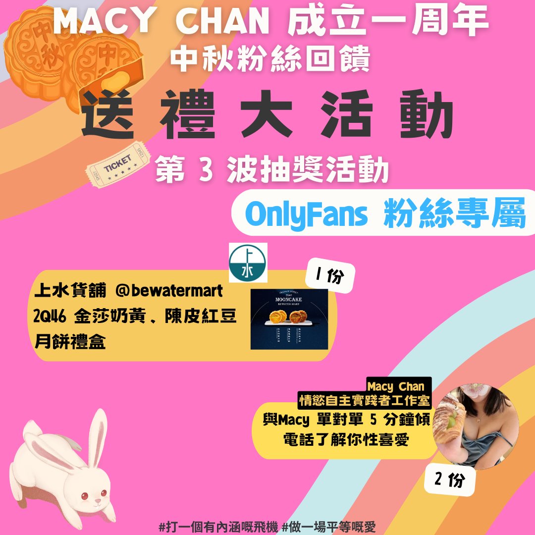 🌕Macy Chan 成立一周年 X 中秋 粉絲回饋活動🌕
OnlyFans 粉絲專屬 送禮大活動

第三波 🏀 抽獎活動🩵 16/9-19/9
1️⃣ 1份 上水貨舖 @bewatermart 
🥮2Q46 金莎奶黃、陳皮紅豆月餅禮盒
2️⃣ 2份 🎤 與Macy 單對單 5 分鐘傾電話了解你性喜愛 (TG) 

快D加入OnlyFans參加啦

#打一個有內涵嘅飛機 #做一場平等嘅愛 #尋妙色愛慾 #文淫雅仕女 #macychan #macyhere