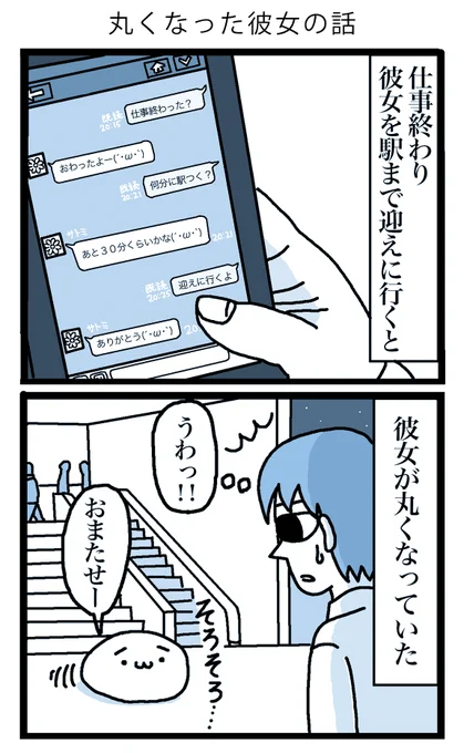 丸くなった彼女の話 (1/2)

#漫画が読めるハッシュタグ 