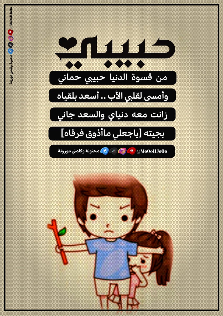 Mo0o11Jo0o's tweet photo. #خواطر
#مجنون_قلبي 
♥️💍♥️
ولحبيبي كل الحب من مدمتُ حية 
♥️💍♥️
لـ✍ J∞H 

#تصميمي #كلماتي 🤍😊🤍 https://t.co/SooFMtCcB2