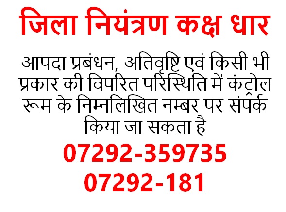 आपदा प्रबंधन, #HeavyRainfall एवं किसी भी प्रकार की विपरीत परिस्थितियों में आमजन #कंट्रोल_रूम के नंबर 07292- 359735 और 07292 - 181 पर संपर्क कर सकते हैं।
#NDRF
#Homeguard
#Relief
#SDRF 
#UnifiedCommand&Control
@mohdept
@JansamparkMP