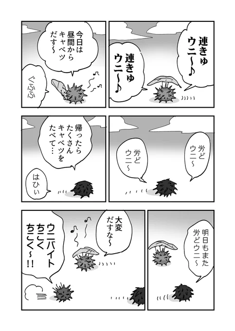 ウニこもごものウニ漫画です 