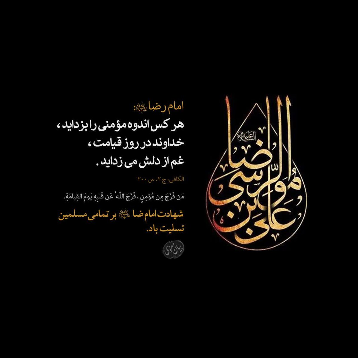 hasan_m126's tweet photo. امام رضا علیه السلام:
هرکس اندوه مومنی را بزداید،خداوند در روز قیامت،غم از دلش می زداید.
الکافی ج۲  �� ۲۰۰
#همه_خادم_الرضاییم
#شوق_خدمت https://t.co/iXC7WL5lgM