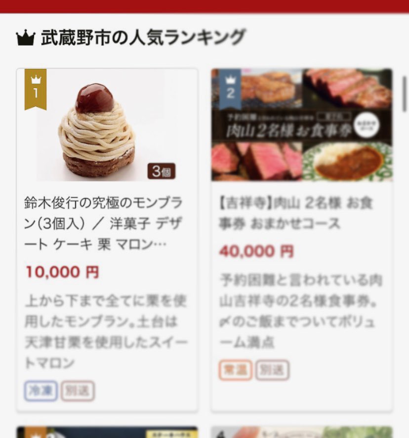 ふるさと納税サイト
#ふるさとチョイス さんの
武蔵野市のランキング1位になってました！！ありがとうございます！

ちなみに5位にも『究極のモンブラン5個入り』がランクインしてました✨

ぜひ、この機会にご注文ください♪

#武蔵野市
#ふるさと納税
#返礼品
#究極のモンブラン