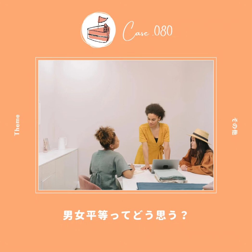 なかなか難しい男女平等問題！
instagram.com/apieceof_case