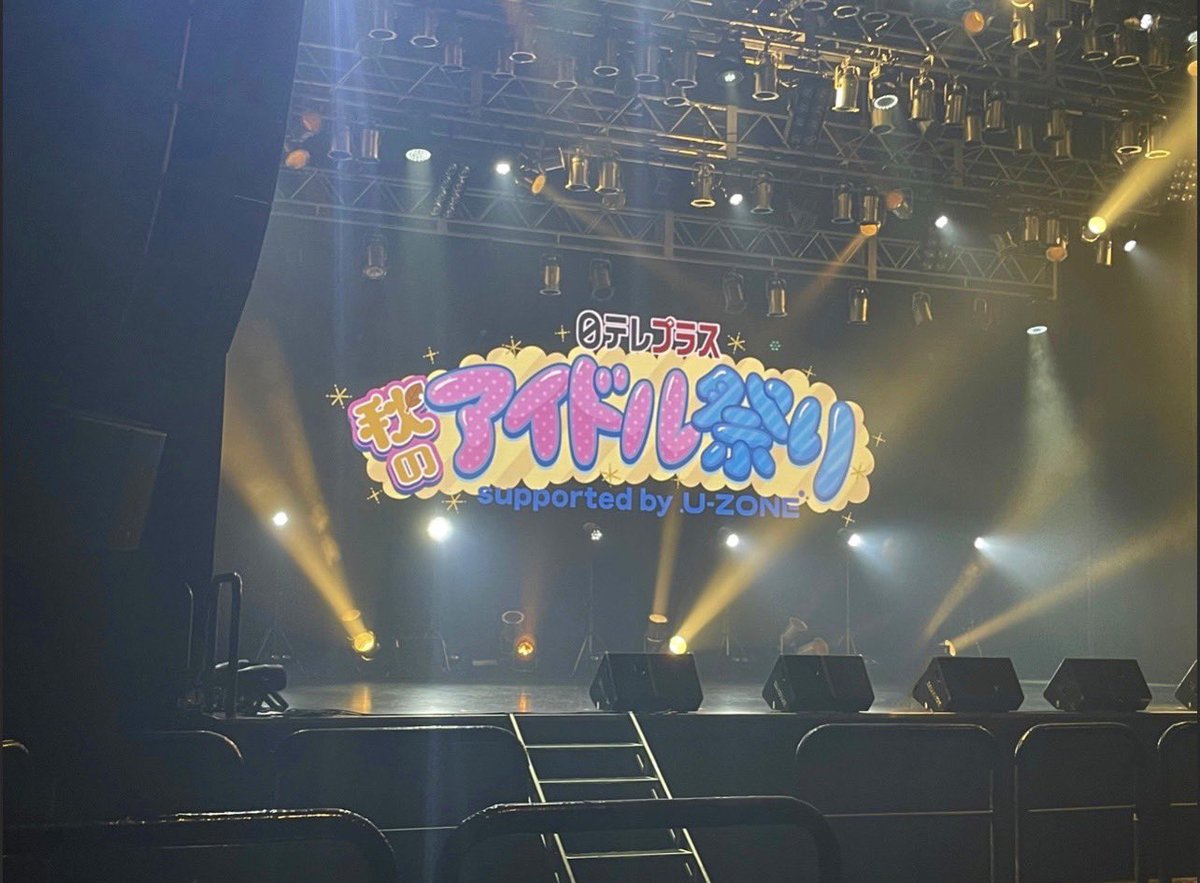 #日テレプラス秋のアイドル祭り🍁
雨にもかかわらず沢山のご来場
ありがとうございました！🌟

15組のアツいパフォーマンスと
皆さんの熱気で素晴らしい
イベントになりました❤️‍🔥

またの機会にお会いしましょう🎵