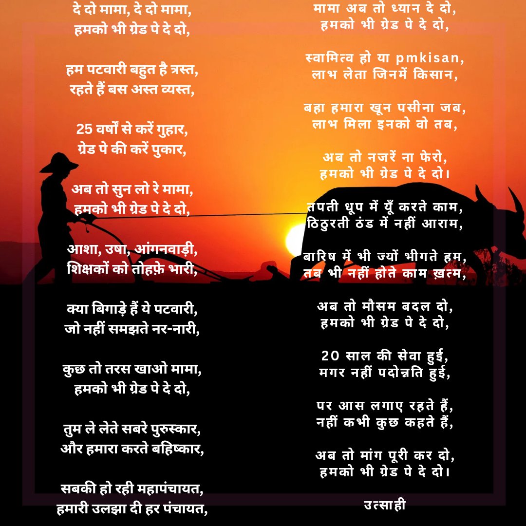 हमको भी ग्रेड पे दे दो

#2800GradePay
#mppatwariStrike 
<a href="/adityakatare/">Aditya Katare</a> <a href="/ChouhanShivraj/">Shivraj Singh Chouhan</a> <a href="/CMMadhyaPradesh/">Chief Minister, MP</a> <a href="/GovindSingh_R/">-</a> <a href="/Upendra97450567/">Upendra Singh Baghel</a> <a href="/PMOIndia/">PMO India</a> <a href="/narendramodi/">Narendra Modi</a> <a href="/ABPNews/">ABP News</a>  <a href="/MPTakOfficial/">MP Tak</a> <a href="/BJP4MP/">BJP Madhya Pradesh</a> <a href="/indiatvnews/">India TV</a> <a href="/vdsharmabjp/">VD Sharma</a> <a href="/OfficeOfKNath/">Kamal Nath</a> <a href="/jitupatwari/">Jitendra (Jitu) Patwari</a> <a href="/TheLallantop/">The Lallantop</a>