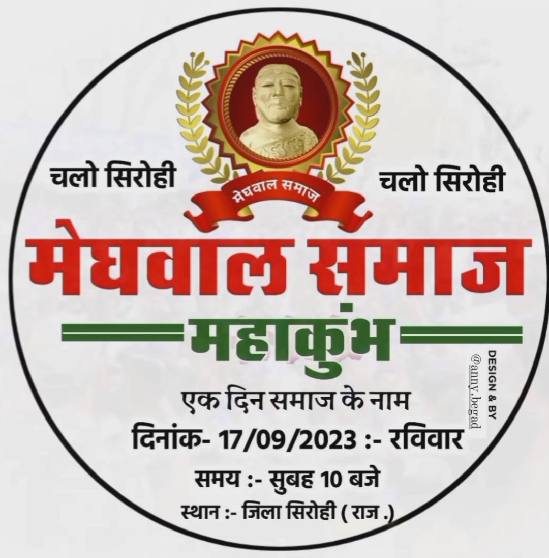 NareshBose17's tweet photo. राजस्थान के मनुवादी कीड़ों, सुधर जाओ वरना सुधार दिए जाओगे, समय की मांग है पूरे देशभर से सिरोही राजस्थान में 17/09/23 को सर्व मेघवाल बंधु पधार कर मेघवाल महाकुंभ को सफल बनावे और समाज एकता का परिचय देव। 
बहुत हुआ अत्याचार अब करेंगे पलटवार। 
जय भीम 💙 जय मेघ #Meghwal #Rajasthan https://t.co/glH2hMULUi
